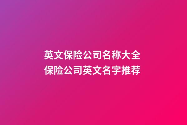 英文保险公司名称大全 保险公司英文名字推荐-第1张-公司起名-玄机派